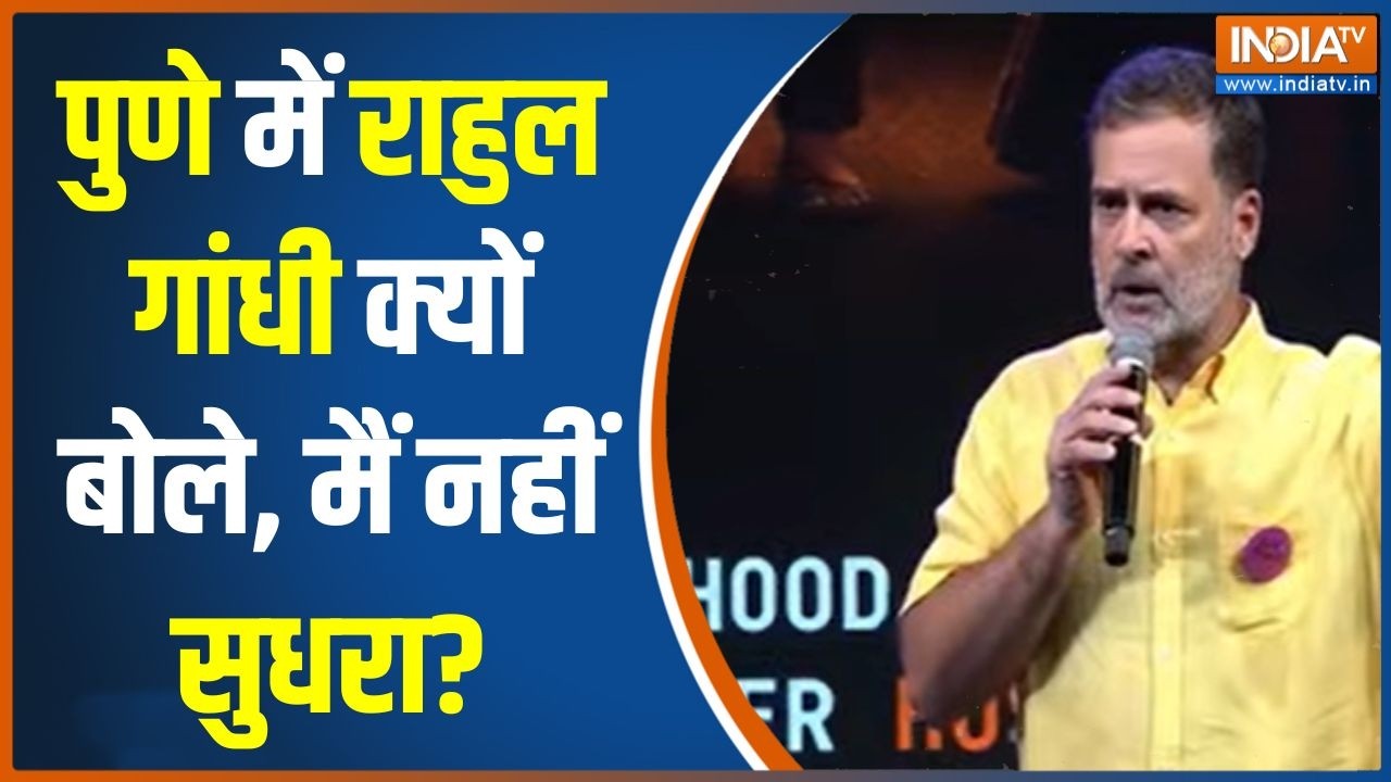 Pune Chhatron Ki Goonj: पुणे में राहुल गांधी क्यों बोले, मैं नहीं सु?
