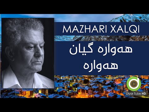 Mazhari Xalqi - Heware Gyan Heware with Lyrics - HD | مەزهەری خالقی - هەوارە