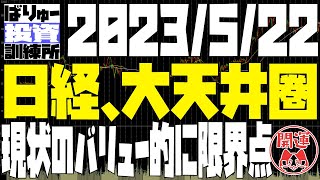 日経、現状のバリュー的には31500円が大天井圏。これを超えるなら完全バブルだが・・。