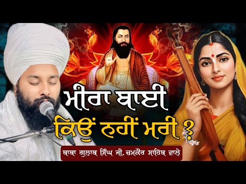 ਗੁਰੂ ਰਵਿਦਾਸ ਜੀ ਮਹਾਰਾਜ ਜੀ ਨੇ ਕੀ ਕਲਾ ਵਰਤਾਈ |Baba Gulab Singh Ji Chamkaur Sahib Wale