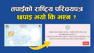 तपाईंकाे राष्ट्रिय परिचयपत्र छपाइ भयाे कि भएन ? यसरी थाहा पाउनुहाेस् ||Here's how to know the status of your NID Card