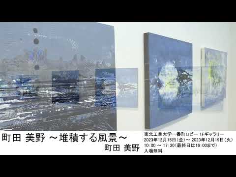 町田 美野 ～堆積する風景～