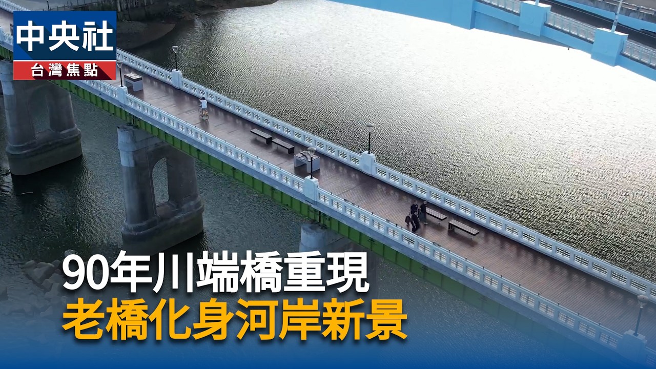 90年川端橋重現  老橋化身河岸新景