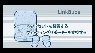 ヘッドホン:装着手法ビデオ:LinkBuds【ソニー公式】