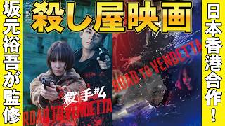 映画『殺手#4(キラー・ナンバー4)』日本香港合作格闘アクション【南沙良 坂元裕吾 齋藤工 坂本浩一 ジェフリー・ガイ 映画レビュー 考察 興行収入 興収 filmarks】