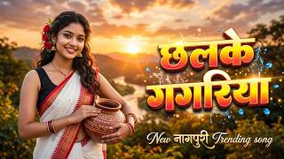 Download lagu Chhalke Gagariya \\ छलके गगरिया \\ New Nagpuri Cover Trending Song 2026 mp3 Download lagu Chhalke Gagariya \\ छलके गगरिया \\ New Nagpuri Cover Trending Song 2026 mp3