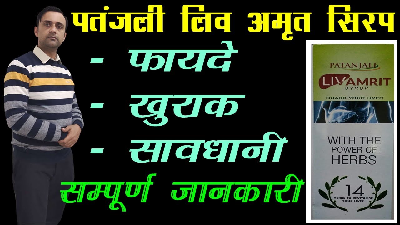 Watch video लीवर के लिए बाबा रामदेव की दवाई, patanjali liv amrit syrup, लिव अमृत सीरप Now लीवर के लिए बाबा रामदेव की दवाई, patanjali liv amrit syrup, लिव अमृत सीरप
