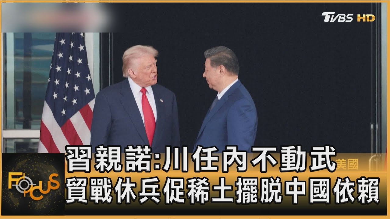 習親諾:川任內不動武 貿戰休兵.促稀土擺脫依賴中國