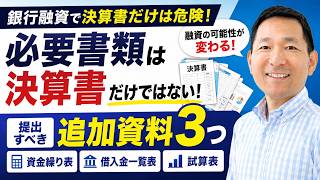 銀行融資の審査を有利に進める!決算書にプラスすべき3つの重要資料