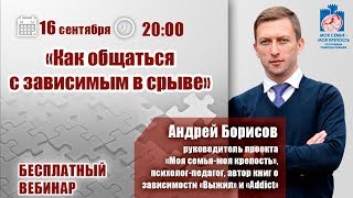 Срывы зависимых: что делать? | Лекции для созависимых | Моя семья - моя крепость