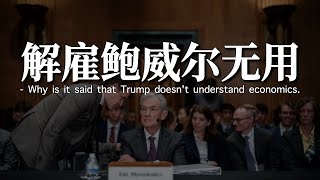 为什么说特朗普不懂经济学 | 罢免鲍威尔并不能降低融资成本 | 新一轮的TACO交易
