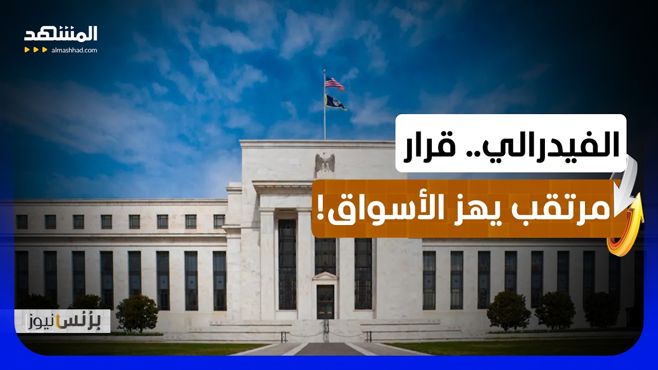 الأسواق العالمية تترقب قرار الفيدرالي الأميركي بشأن أسعار الفائدة - بزنس نيو