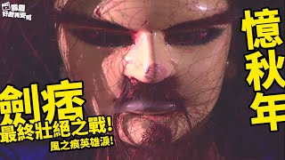 [閒聊] 霹靂收得最可惜的角色？