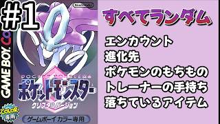 #1 すべてがおかしいポケモンクリスタル