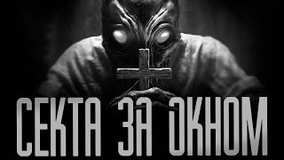 СЕКТА ЗА ОКНОМ ✝︎ ЦЕРКОВЬ ОДУВАНЧИКОВ ✝︎ Страшные истории на ночь.Страшилки на ночь.