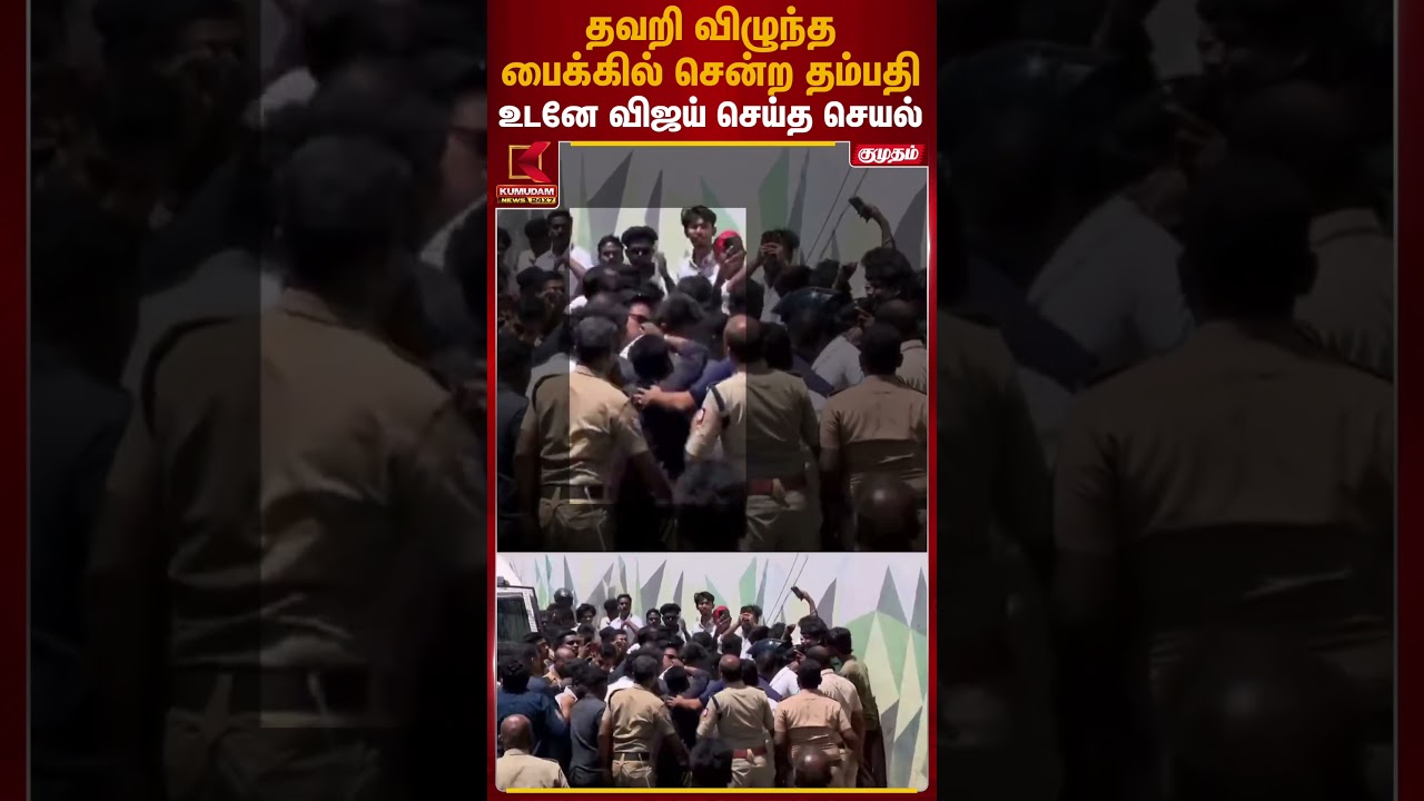 பைக்கில் சென்ற தம்பதி தவறி விழுந்தனர்.. உடனே விஜய் செய்த செயல்.. | TVK Vijay | Trichy | Kumudam News