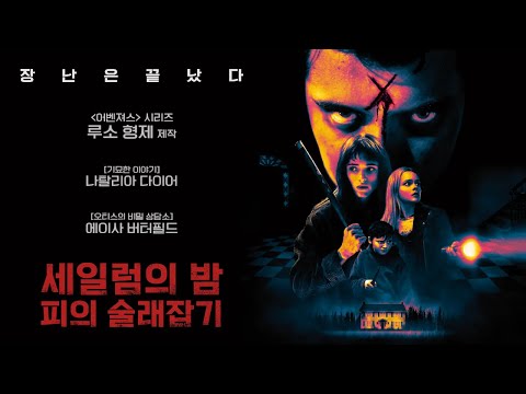 [세일럼의 밤: 피의 술래잡기] 메인 예고편
