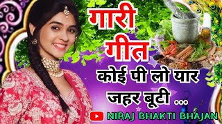 #video नया गारी गीत 😜💕 - Gari Geet | कोई पी लो यार जहर बूटी | #garigeet
