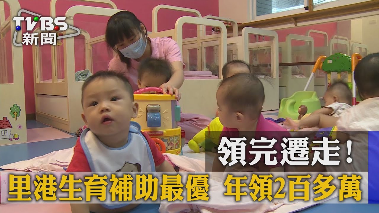 領完遷走！里港生育補助最優　年領2百多萬