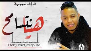 الشاب شراف مجوجة 2024 هيا نتسامحو