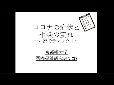 日本語日本文学科 医療福祉研究会NICOが届ける新型コロナ関連動画