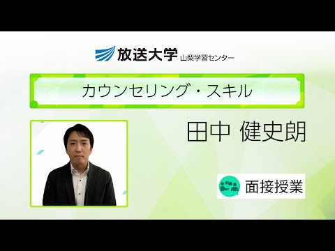 カウンセリング・スキル（山梨学習センター）／田中　健史朗(山梨大学・准教授)