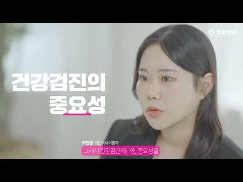 착한의사-건강검진 필수앱, 검진비교/예약, 결과조회까지 video thumbnail