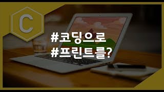 (나도코딩 C) 2-6 printf