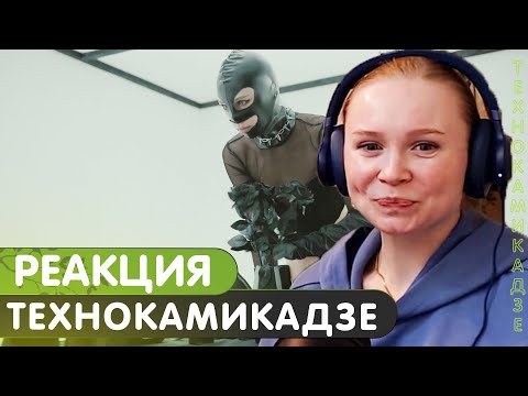 Реакция на RAM feat. Suaalma - Технокамикадзе