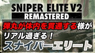 スナイパーエリートシリーズの描写が凄い！戦場を舞台に敵への狙撃がグロい！