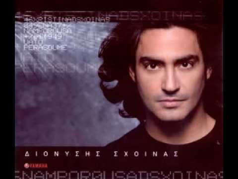 Διονύσης Σχοινάς- Τι τρελά μου ζητάς