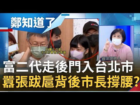 \走後門\進台北市政府實習? 柯文哲親自指名\財團三代\實習生 衝撞媒體怒嗆\知道我爸媽是誰?\威脅記者:我認識你電視台經理...｜鄭弘儀主持｜【鄭知道了 PART2】20220816｜三立iNEWS