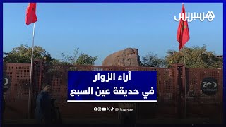 افتتاح حديقة الحيوانات بعين السبع.. مواطنون بين مرحب بإحيائها ومنتقد للتنظيم ومستوى الخدمات thumbnail