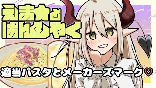 【えまと晩酌】酒に合うパスタ作る俺🍝【えま★おうがすと/にじさんじ所属】のサムネイル