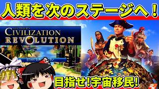 【ゆっくり実況】シヴィライゼーションレボリューションを宇宙移民クリア【レトロゲーム】