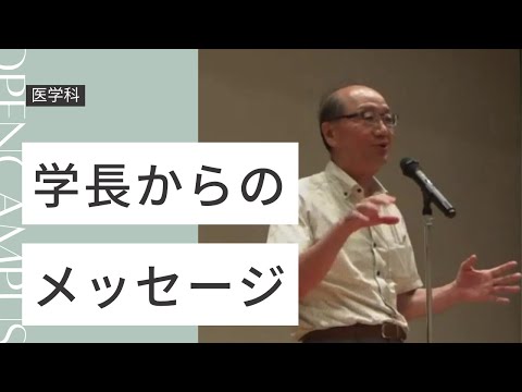 【京都府立医科大学】学長からのメッセージ（医学科）