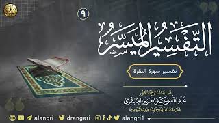 صورة ٩. تفسير سورة البقرة | الشيخ د. عبدالله العنقري