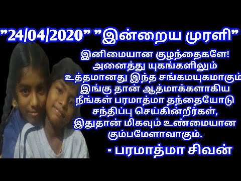 Tamil murali - 24 /04 /2020 - Bk tamil today - இன்றைய முரளி - பரமாத்மா சிவன்