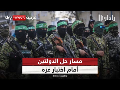 فيديو | غزة ومعادلة حل الدولتين.. مفتاح الحل أم مصدر التعقيد؟ | #رادار