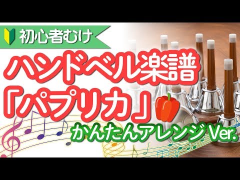 パプリカのハンドベル楽譜とベル担当音を割り振ります 卒園生ママ必見 謝恩会余興をハンドベル講師がサポート 音楽 楽器レッスン アドバイス ココナラ