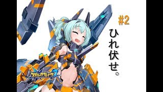 【ゆっくり実況】殺意のトリプルリーニエ　#02　【コズミックブレイク2】