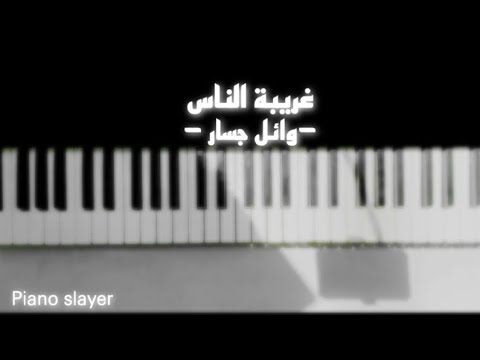 غريبة الناس- وائل جسار | Piano Slayer