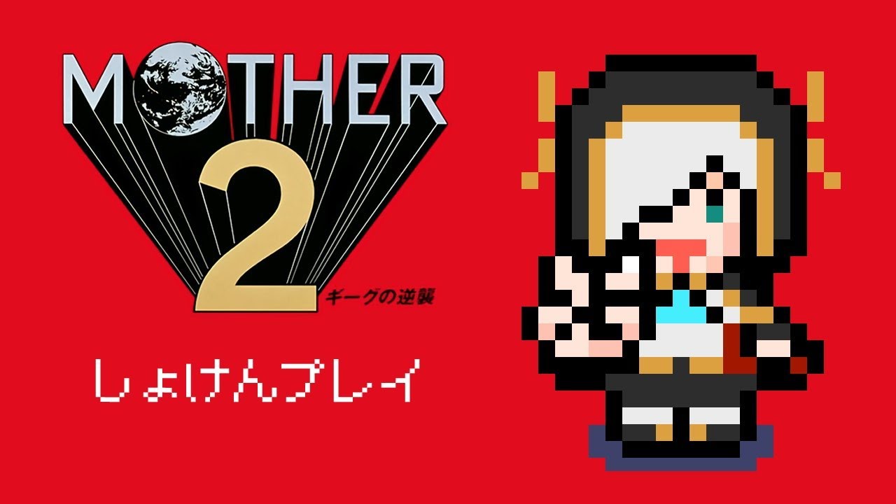 #06【完全初見】 MOTHER2 ギーグの逆襲  ~無口を治す本~【アルス・アルマル/にじさんじ】