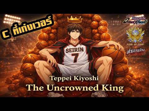 ตัวโกงในแพทช์นี้ Kiyoshi Teppei ราชาไร้มงกุฎ ทำได้ทุกอย่าง Kuroko’s Basketball Street Rivals