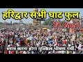 हरिद्वार सभी घाट फुल स्नान करना होगा म