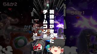 視聴者がリクエストくれた最強(?)チームコンボ #スマブラSP #ゆっくり実況