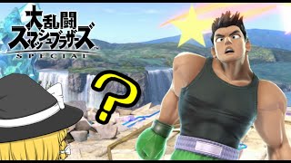 【スマブラSP】？？？？？？？？？？？？【ゆっくり実況】