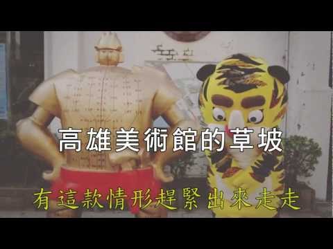 高雄春天藝術節草地音樂會-【武松打WHO?!】關心您