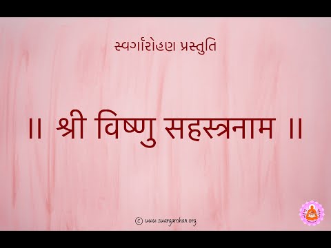 Vishnu Sahasranamam | વિષ્ણુ સહસ્રનામ | Shri Yogeshwarji