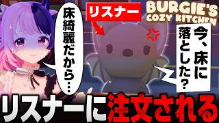 リスナーが客として参加するゲームで嫌な客しかこないぷるる【Burgie's Cozy Kitchen】【天鬼ぷるる/切り抜き】